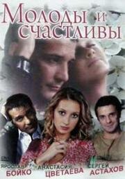 Молоды и счастливы (2005)