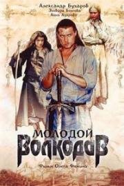 Молодой Волкодав (2006)