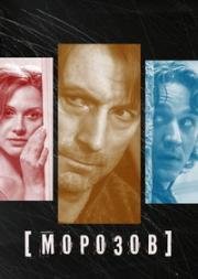 Морозов (2007)