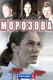 Морозова