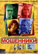 Мошенники (Кидалы в бегах)