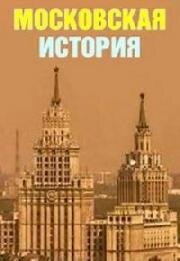 Московская история (2006)