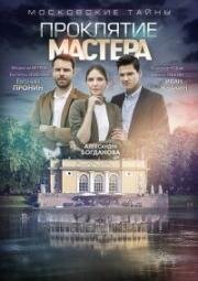 Московские тайны. Проклятие Мастера (2019)