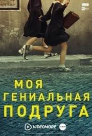 Моя гениальная подруга (2018)