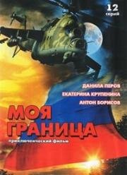 Моя граница (2003)