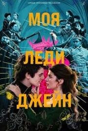 Моя леди Джейн (2024)