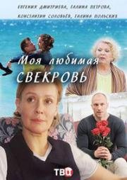 Моя любимая свекровь (2017)