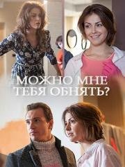 Можно мне тебя обнять? (2017)