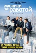 Мужчины за работой (2012)