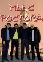 Мы с Ростова (2012)