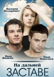 На дальней заставе (2016)