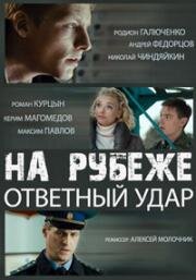 На рубеже. Ответный удар (2014)