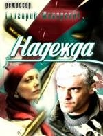 Надежда (2011)