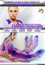 НаноЛюбовь (2010)