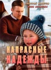 Напрасные надежды