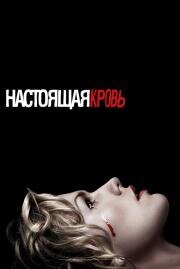 Настоящая кровь (2009)