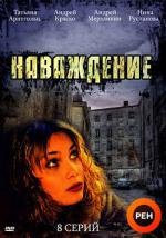 Наваждение (2004)