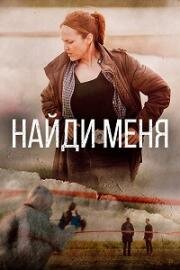 Найди меня