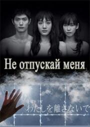 Не отпускай меня (2016)