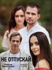 Не отпускай (Море поёт) (2019)