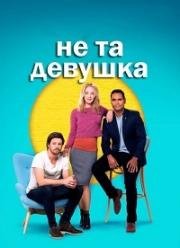 Не та девушка (2016)