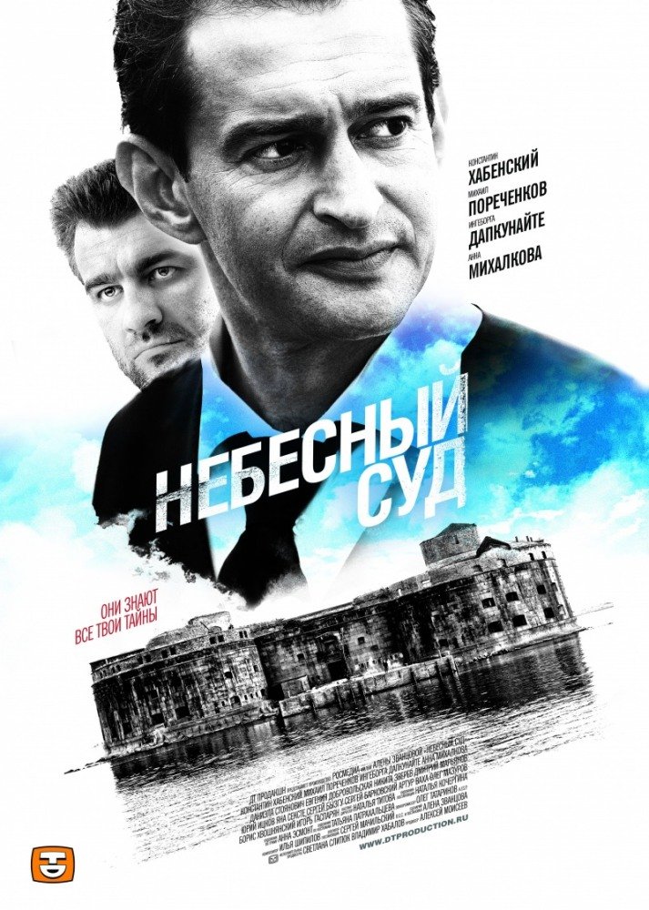 Небесный суд (мини-сериал)