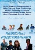 Небесные родственники