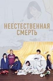 Неестественная смерть