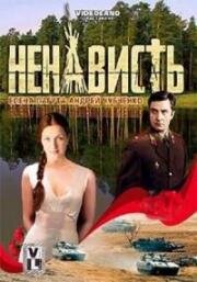 Ненависть (2008)