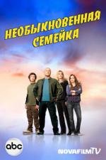 Необычная семья (2010)