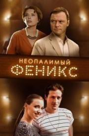 Неопалимый Феникс (2018)