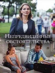 Непредвиденные обстоятельства (2018)