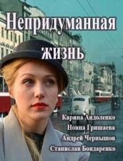 Непридуманная жизнь (2015)