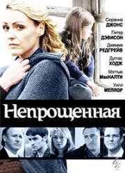 Непрощенная (2009)