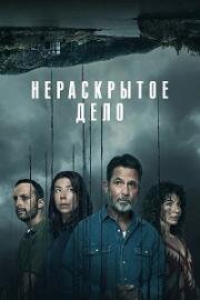 Нераскрытое дело (2021)