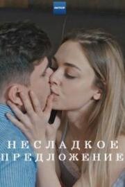 Несладкое предложение (Пряный вкус любви) (2019)