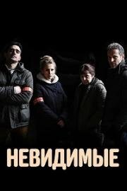 Невидимые (2021)