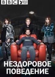 Нездоровое поведение (2017)