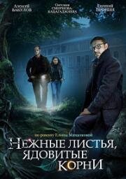 Нежные листья, ядовитые корни (2019)