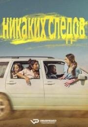 Никаких следов (2023)