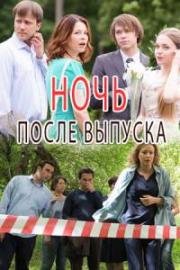 Ночь после выпускного