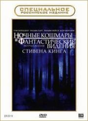 Ночные кошмары и фантастические видения: По рассказам Стивена Кинга (2006)