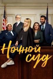 Ночной суд (2023)