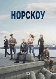 Норскоу (2015)