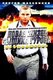 Новая жизнь сыщика Гурова: Продолжение (2011)