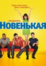 Новенькая (2011)