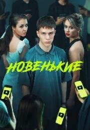 Новенький (Новенькие)