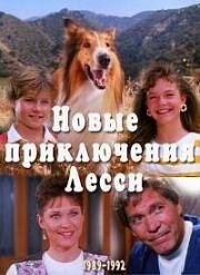 Новые приключения Лэсси (1989)