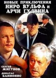 Новые приключения Ниро Вульфа и Арчи Гудвина (2004)