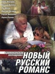 Новый русский романс